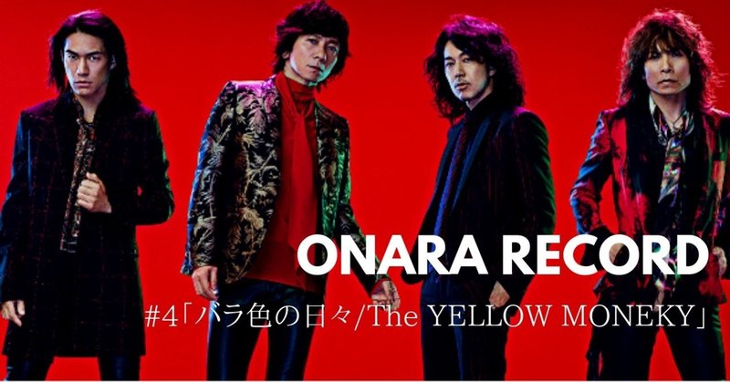 ONARA RECORD #4「バラ色の日々/THE YELLOW MONKEY」