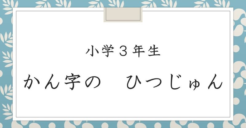 【YouTube】小学3年生で学習する漢字の筆順　（1）～（5）