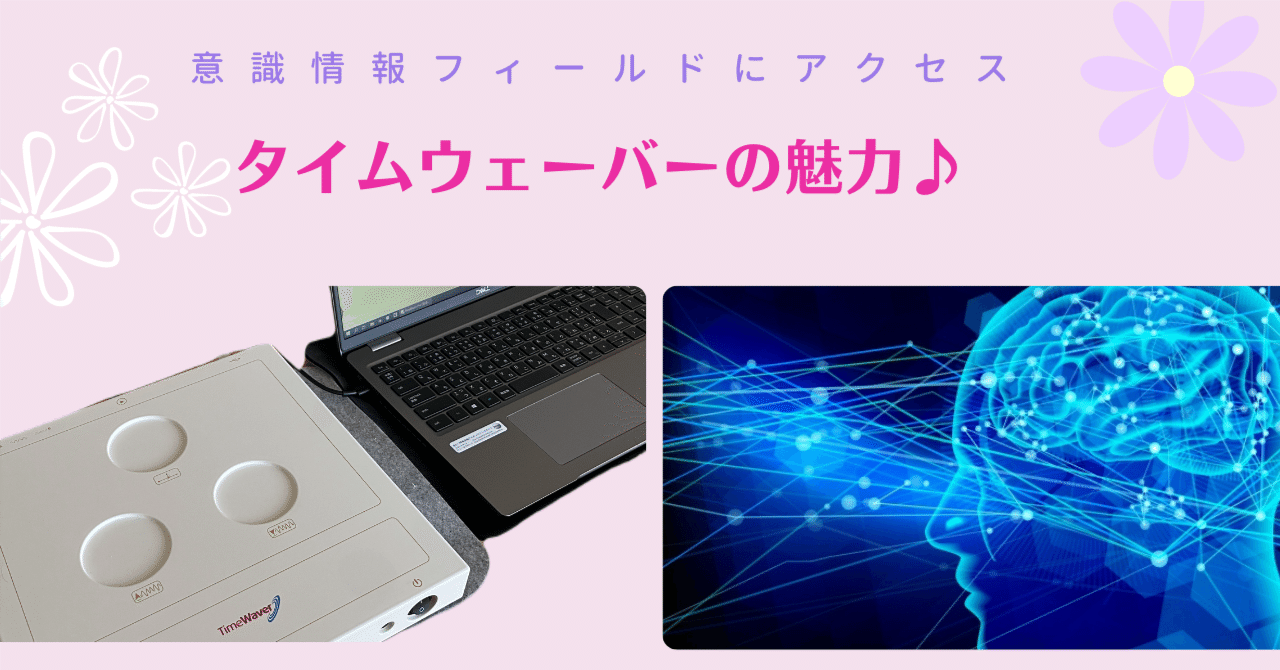 タイムウェーバーの魅力♪|「意識深化」の時代