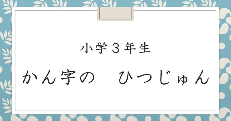 【YouTube】小学3年生で学習する漢字の筆順　（6）～（10）