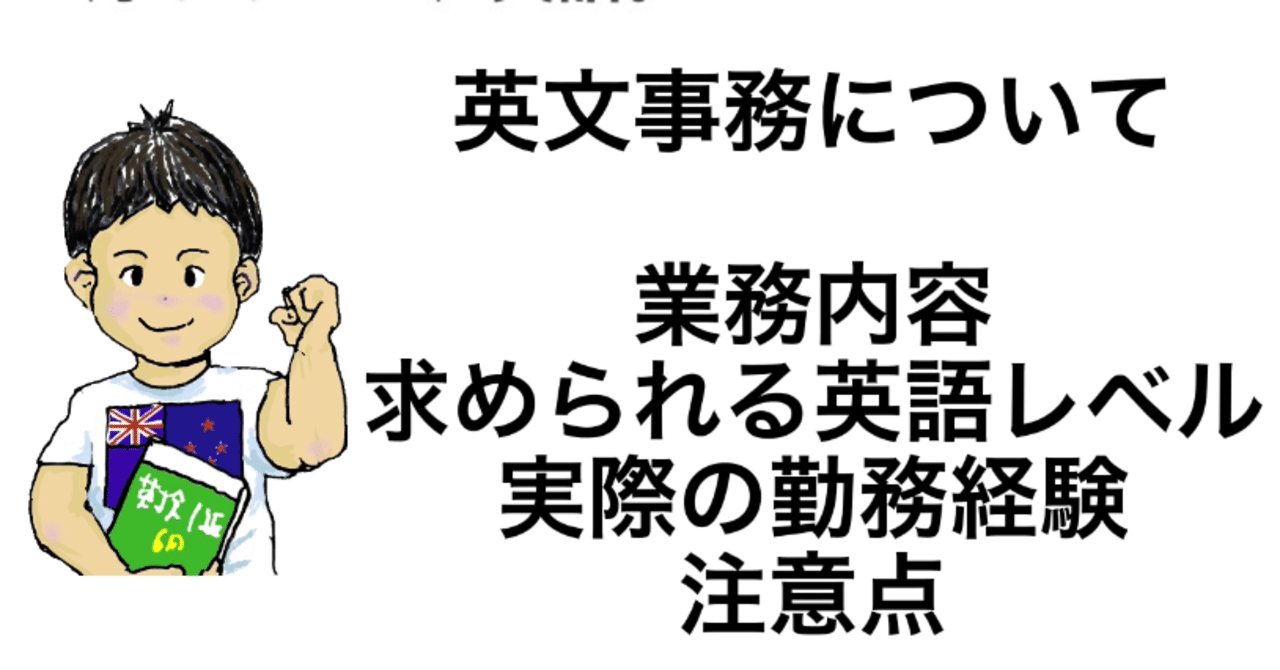 英文事務 求められる英語力 業務内容等 経験から解説 Masa To Work Using English And English Stduying Note