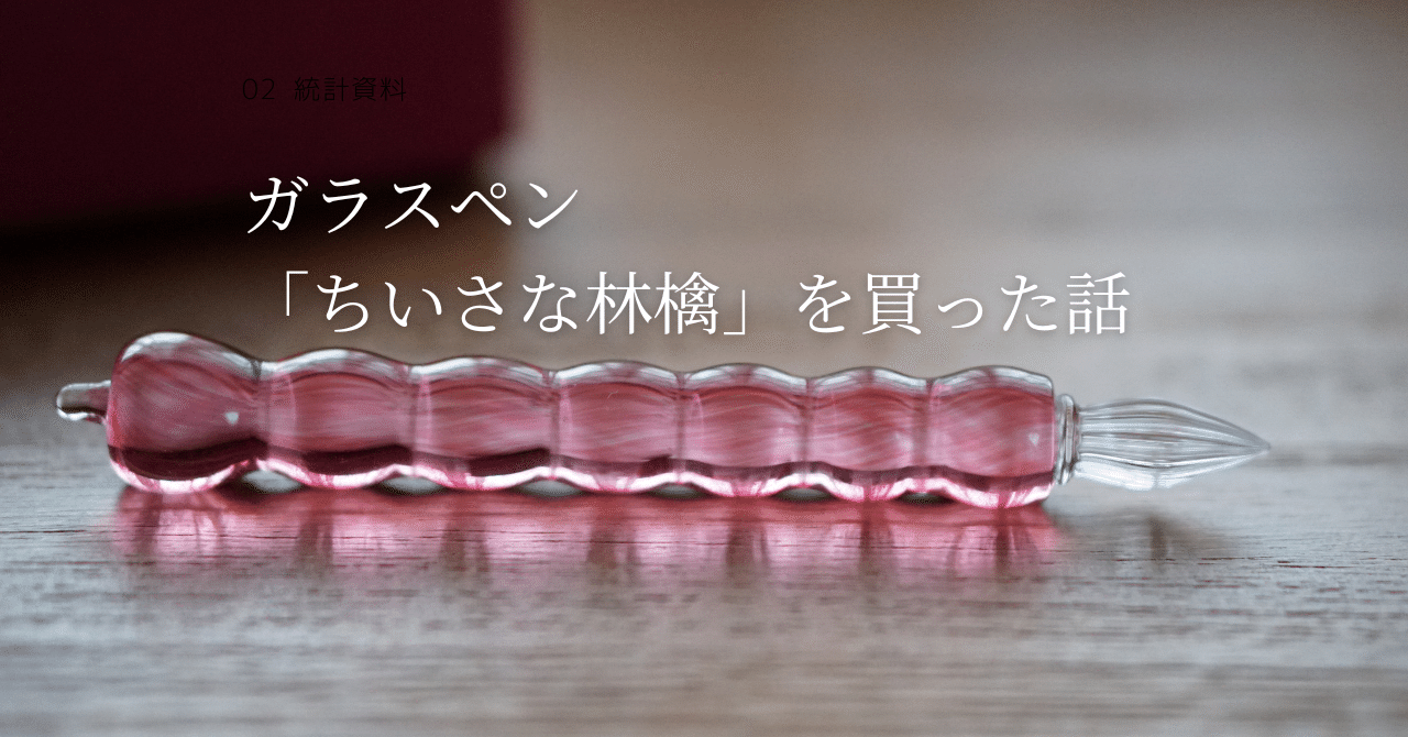 ガラスペン「ちいさな林檎」（津軽びいどろ）を買った話｜KAORU