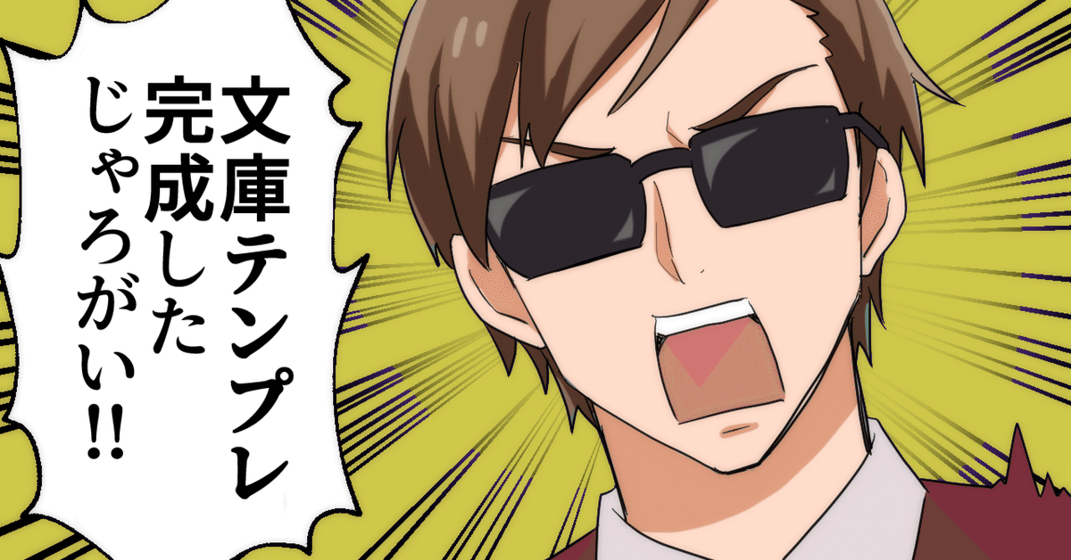 超簡単に使える文庫小説同人誌Wordテンプレ完全版ができたので【配布  