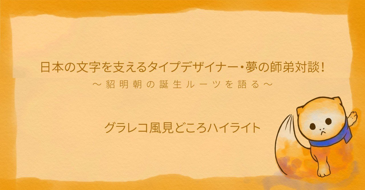 日本の文字を支えるタイプデザイナー 夢の師弟対談 貂明朝の誕生ルーツを語る のグラレコ風ハイライト まりーな エンジニア Note 日本の文字を支えるタイプデザイナー 夢の師弟対談 貂明朝の誕生ルーツを語る のグラレコ風ハイライト まりーな エンジニア Note
