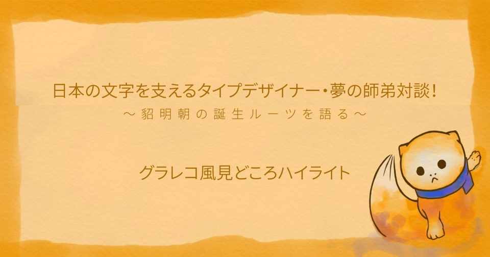 日本の文字を支えるタイプデザイナー 夢の師弟対談 貂明朝の誕生ルーツを語る のグラレコ風ハイライト まりーな エンジニア Note