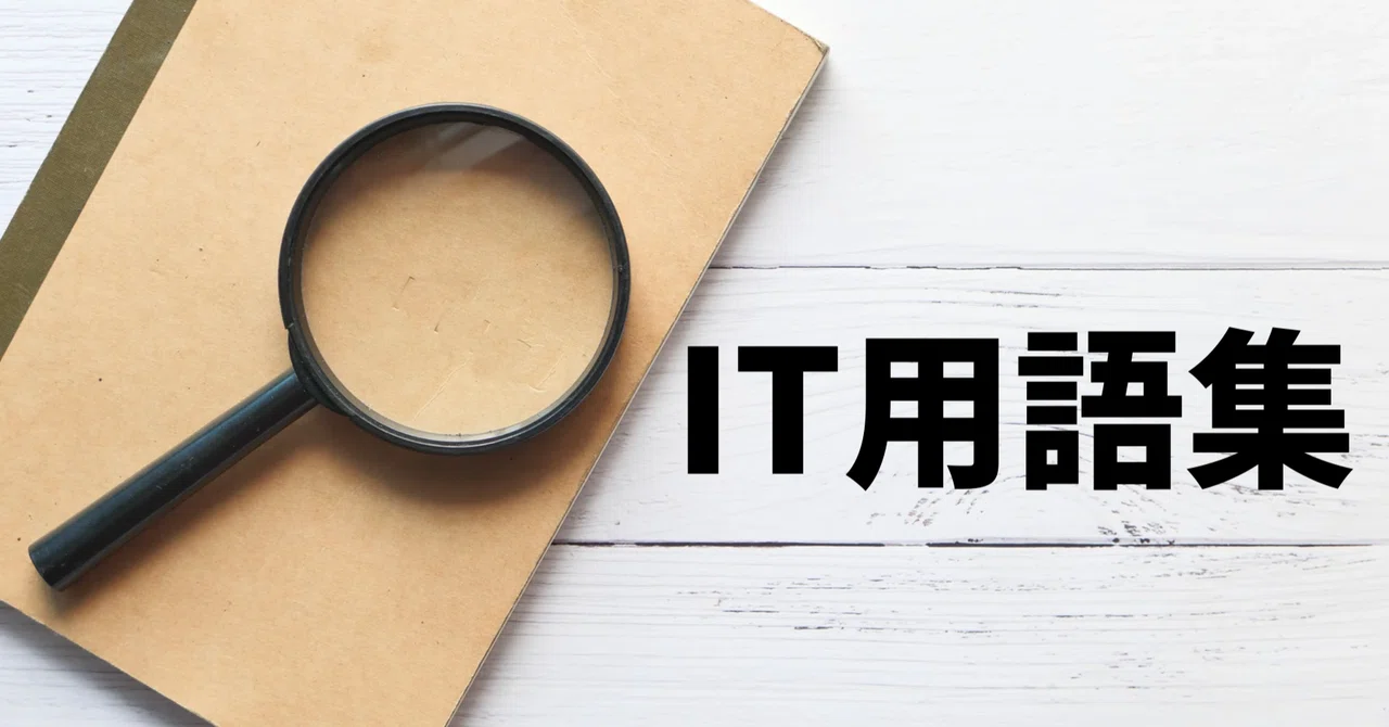 【超初心者向け】知っておきたいIT用語集|自動化くん