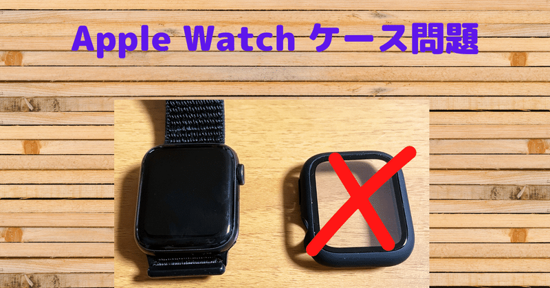 Apple Watchにケースは必要か否か？