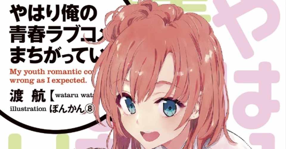 俺ガイル があったから俺がいる 大野水季 Note