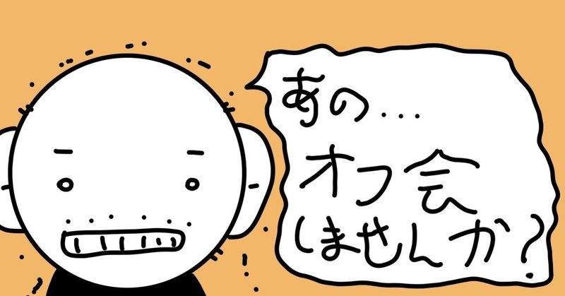 オフ会の誘い