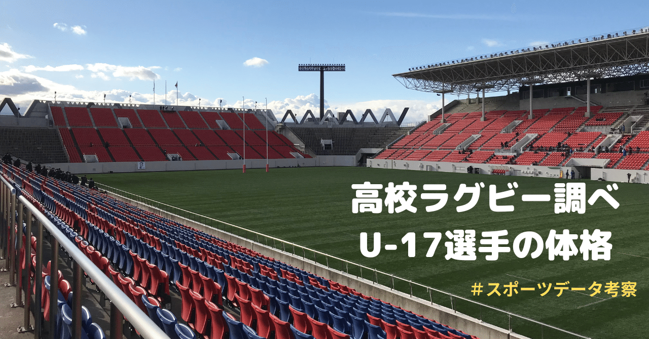 高校ラグビー U 17選手の体格 Kobelco22 U 17ユーストレセンメンバー 小平健太郎 Note