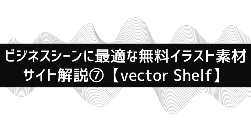 ビジネスシーンに最適な無料イラスト素材サイト解説⑦【vector Shelf】