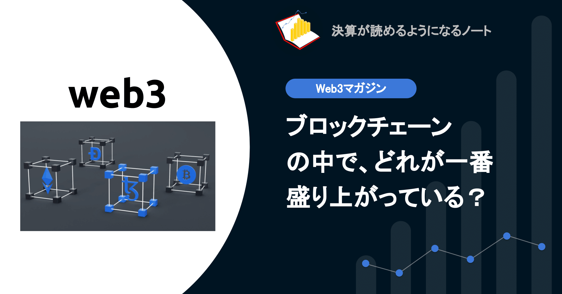 web3】ブロックチェーンの中で、どこが一番盛り上がっている？｜決算が読めるようになるノート