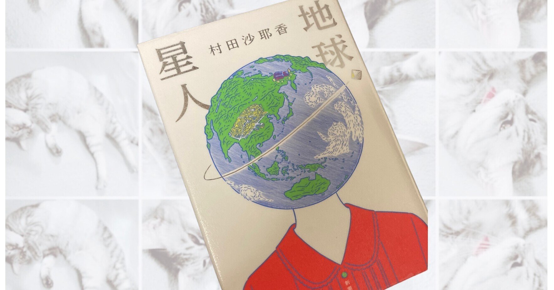 （ブランドロゴ）の人気ランキング 読了】『地球星人』---約400字感想｜MiHo O'Hara / Mihowell 