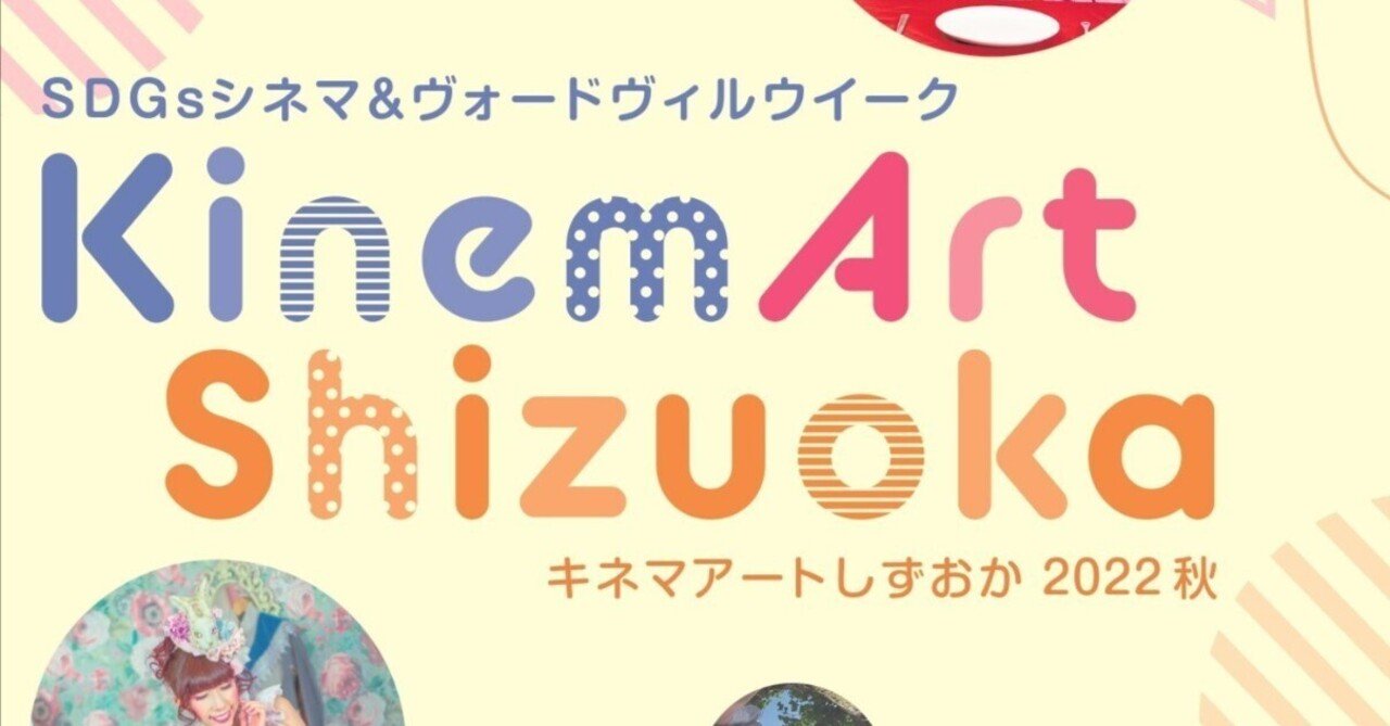 キネマアートしずおか22 スケジュールまとめ あまる Note キネマアートしずおか22 スケジュールまとめ あまる Note