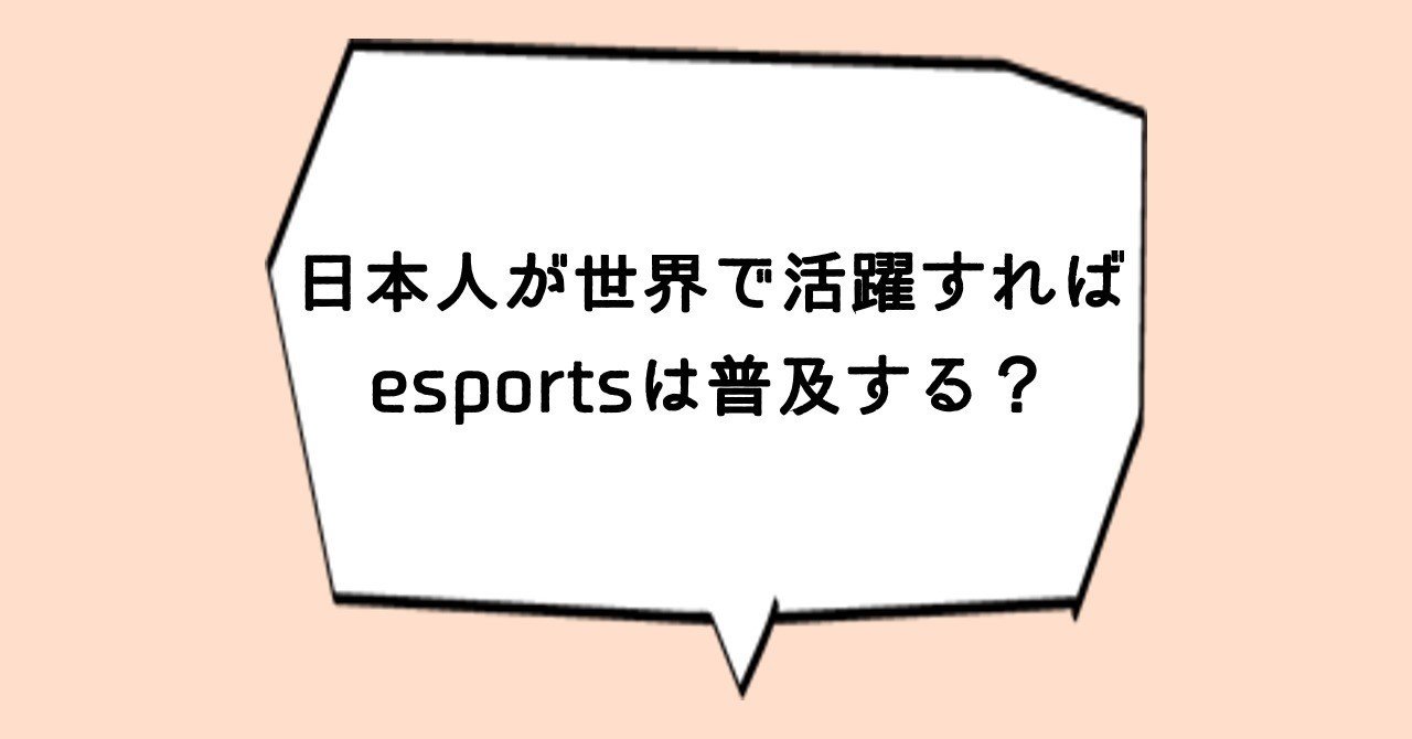 日本人が国際大会で優勝しても ウイイレの販売本数は増えなかった 謎部えむ Note