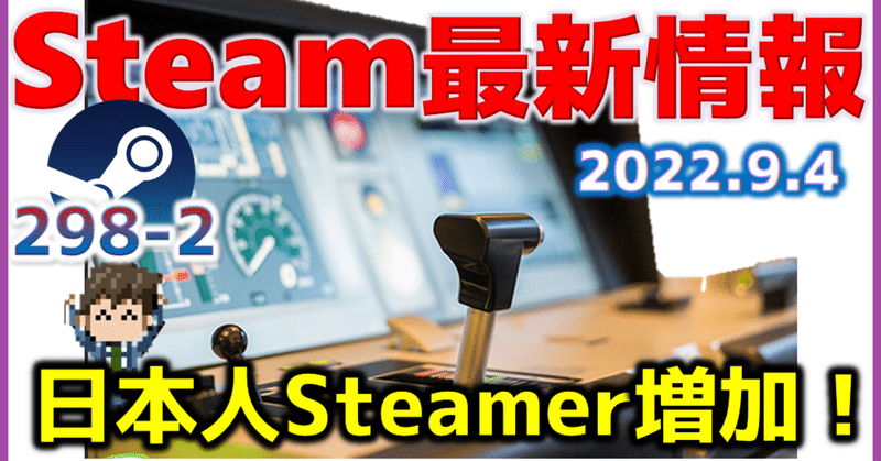 週間Steam通信298(2022年8月27日～9月3日)