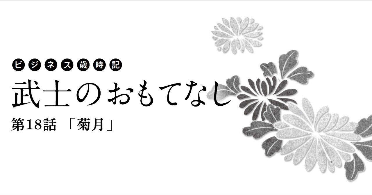 ビジネス歳時記 武士のおもてなし 第18話 菊月 Oval Design Note