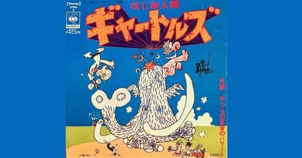 美品！「はじめ人間ギャートルズ」「やつらの足音のバラード」かまやつひろし他 やつらの足音のバラード（ピアノソロ楽譜・歌詞付き） - YouTube