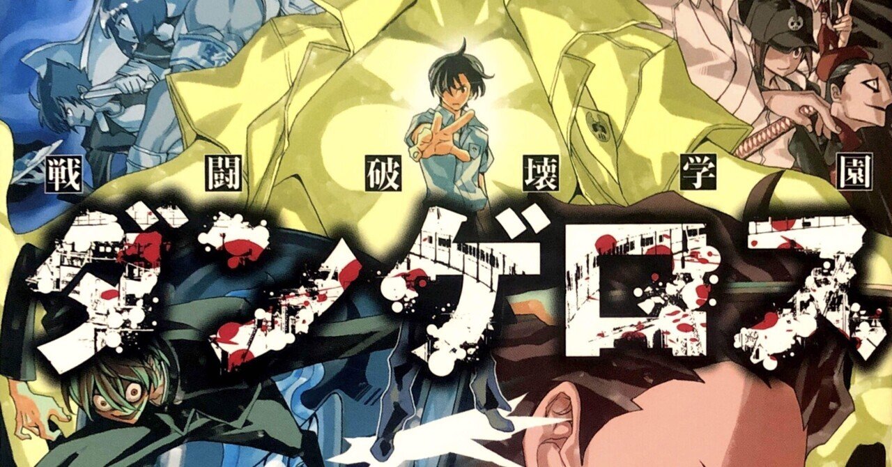 戦闘破壊学園ダンゲロス は伏線回収が美しいなんでもありの異能力バトル漫画 救済ｐ Note