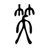 笑」はなんで竹が入っているの？？】｜Ku｜Note