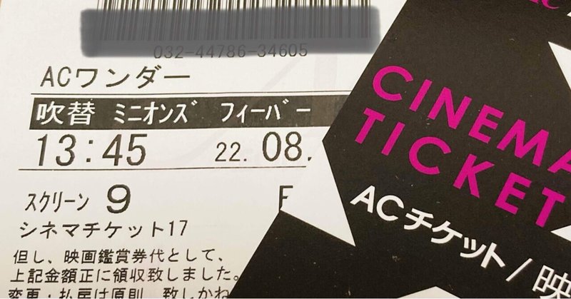 9月4日（日）ACチケットで映画『ミニオンズフィーバー✨』を観る