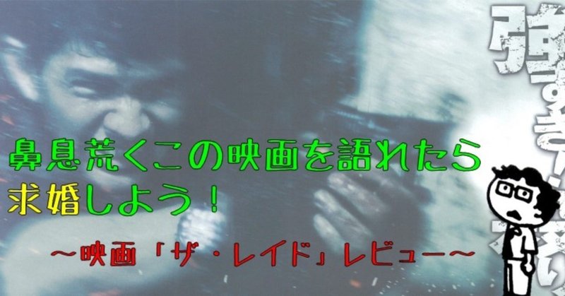 ザ_レイド2