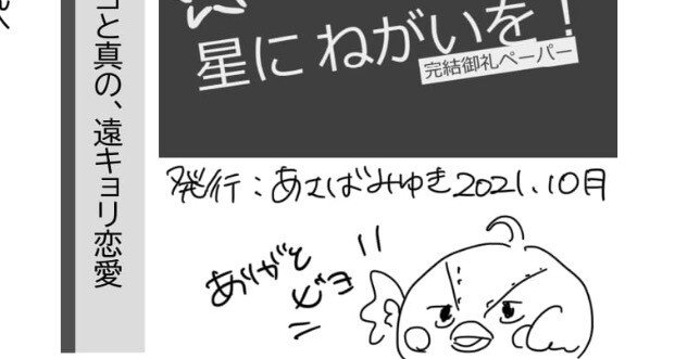 星にねがいを! 完結記念感謝ペーパー|あさばみゆき(深雪) 星にねがいを! 完結記念感謝ペーパー|あさばみゆき(深雪)