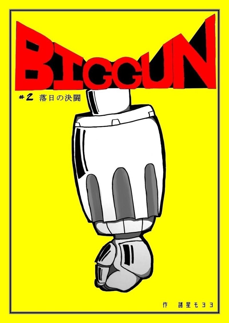 ロボット西部劇 ビッグガン を読め 諸星モヨヨ Note ロボット西部劇 ビッグガン を読め 諸星モヨヨ Note