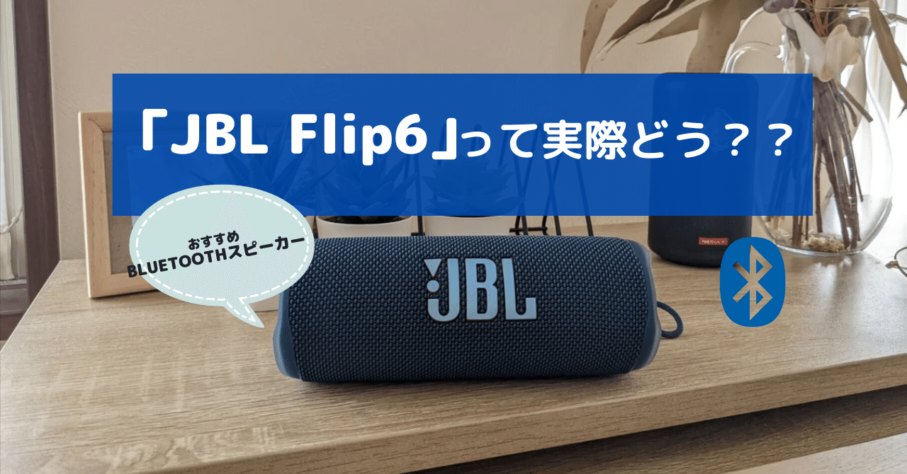 正直レビュー】車用のBluetoothスピーカーは「JBL FLIP６」に決めた 