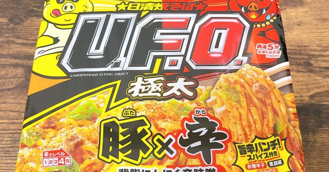 カップ麺格付け#70 U.F.O.極太 豚×辛 背脂にんにく辛味噌まぜ