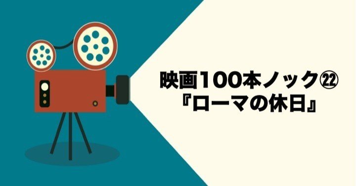 映画分析ノック㉒『ローマの休日』（1953）｜武田雄樹（脚本家）