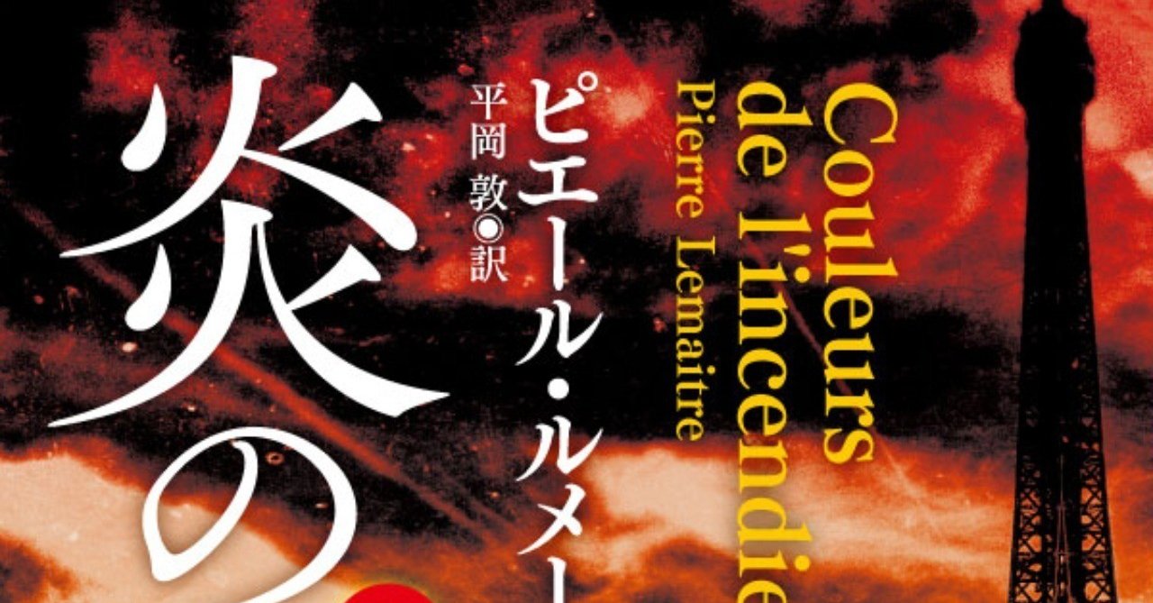 スーパーセール 半額タイムセール ピエール・ルメートル最新刊『炎の色』発売！ 『天国でまた会 文学+小説