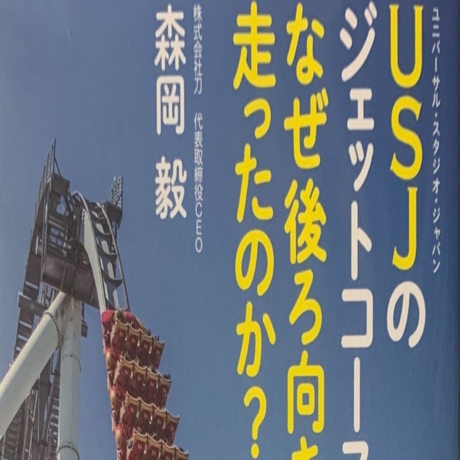 Usjのジェットコースターはなぜ後ろ向きに走ったのか を読んだ感想 がっきー Note