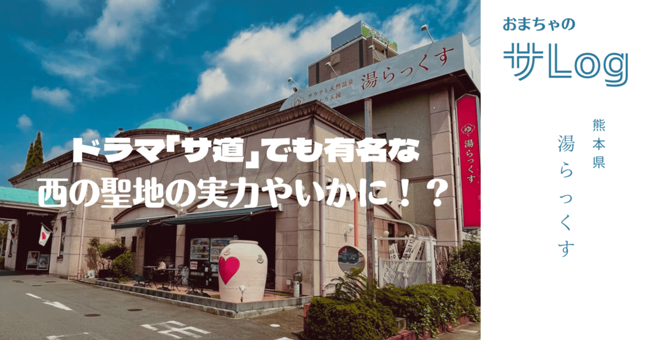 サ道】西の聖地 ～湯らっくす～ でととのう｜ナカちゃんさん