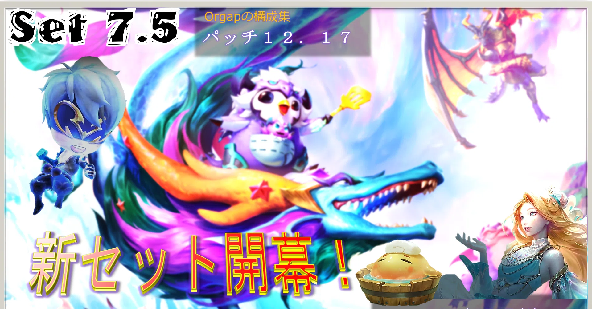 Tftセット7 5 Orgapの構成集 パッチ12 17 Orgap Note Tftセット7 5 Orgapの構成集 パッチ12 17 Orgap Note