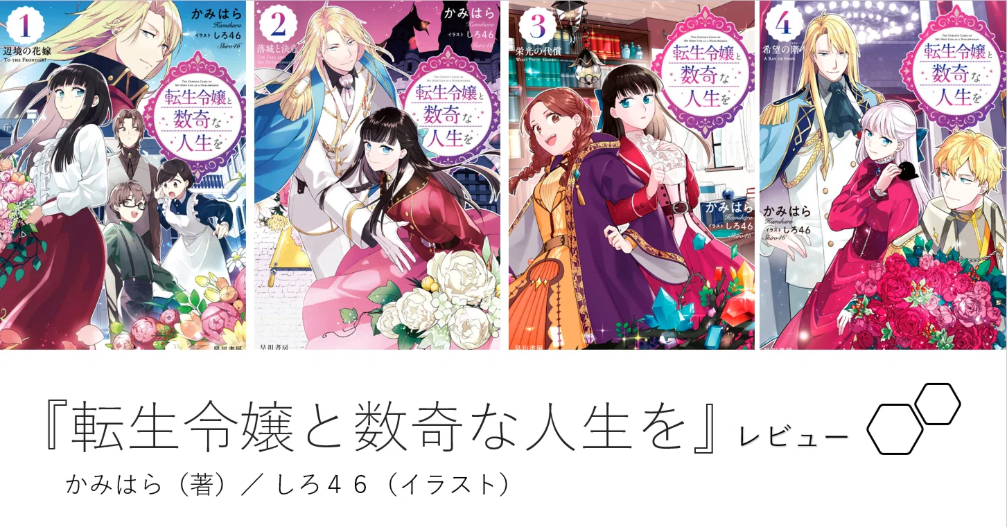 転生令嬢と数奇な人生を 1〜5巻セット　書泉特典付き 転生令嬢と数奇な人生を 1〜5巻セット 書泉特典付き 転生令嬢と数奇な