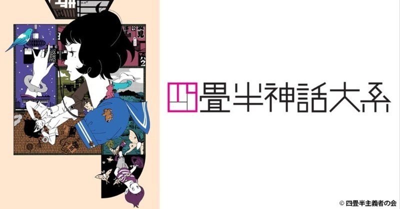 TVアニメ『四畳半神話大系』（2010）感想