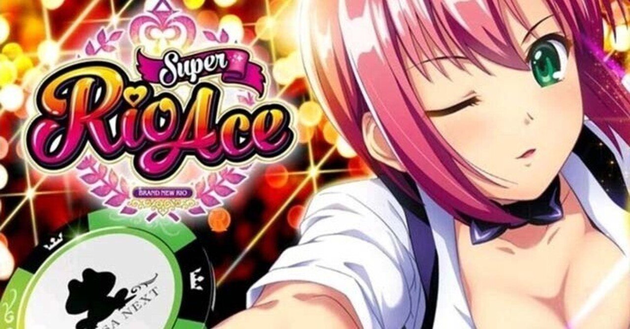 スーパーリオエース｜6.5号機 天井期待値 狙い目 やめどき｜たられば