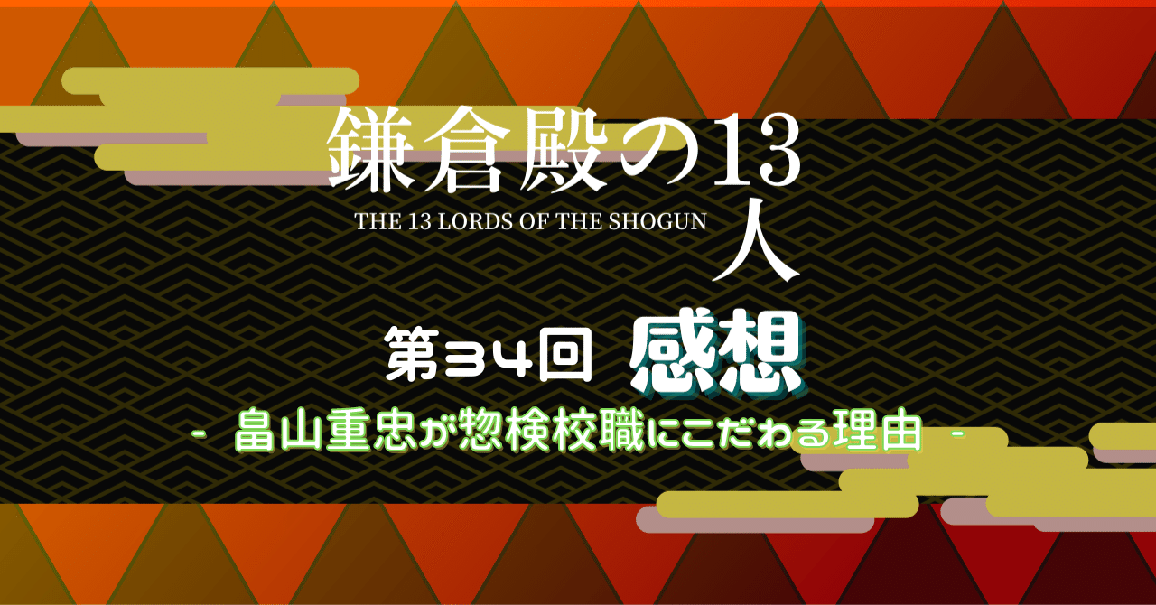鎌倉殿の13人第34回 畠山重忠が惣検校職にこだわる理由とキノコの話 つくも Note 鎌倉殿の13人第34回 畠山重忠が惣検校職にこだわる理由とキノコの話 つくも Note