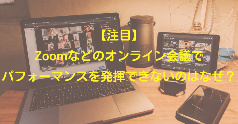 【注目】Zoomなどのオンライン会議でパフォーマンスを発揮できないのはなぜ？