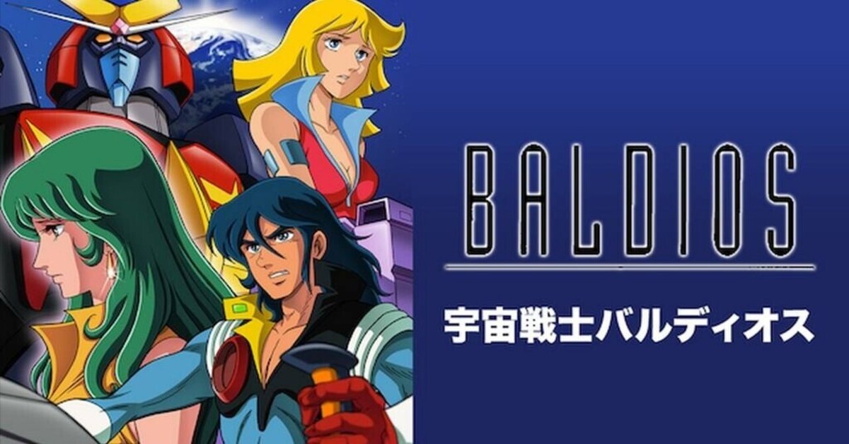 宇宙戦士バルディオス」全話レビュー （16）悪夢からの脱出