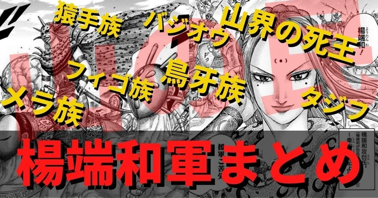 キングダム 山の民 一覧