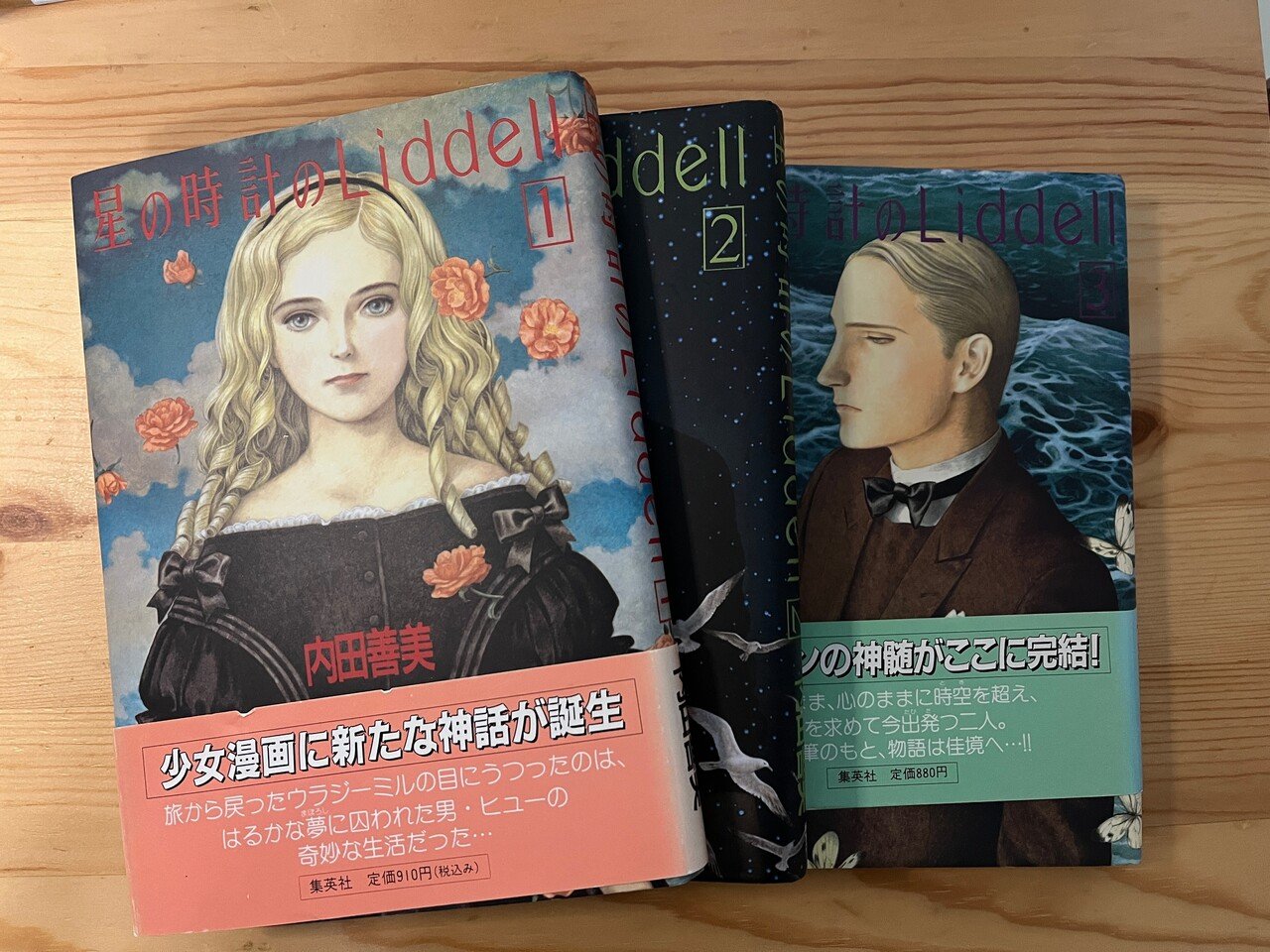 全巻セット　星の時計のLiddell　内田善美3冊セット