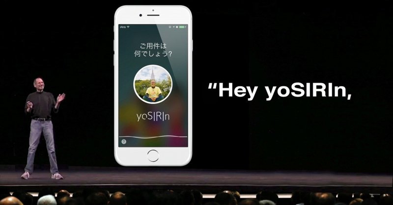 よしみん"Siri"化計画［yoSIRIn］
