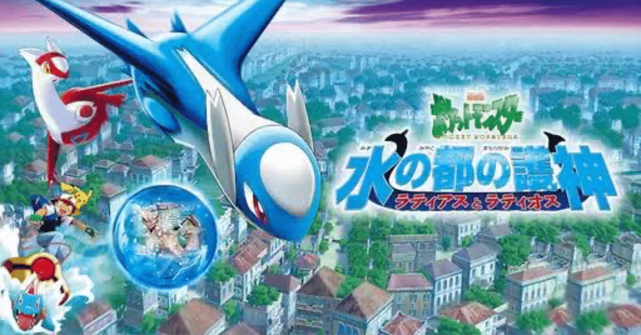 No,81『劇場版ポケットモンスター 水の都の護神 ラティアスと