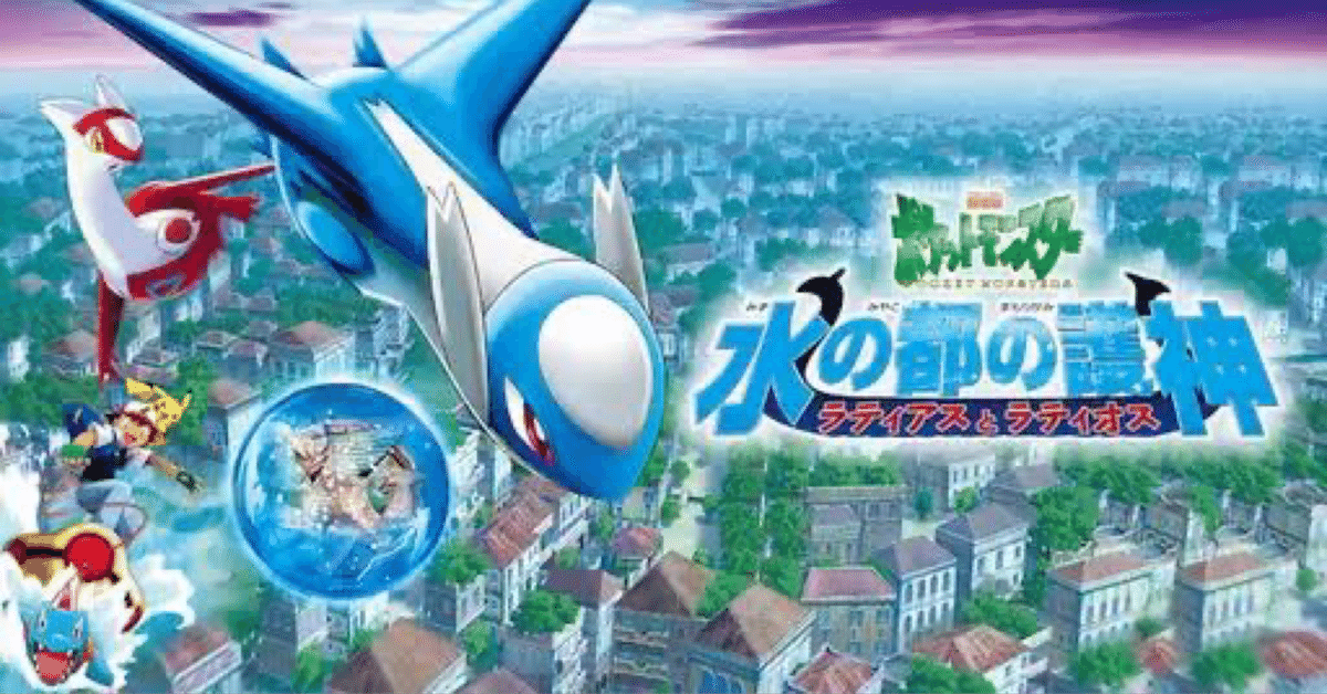 【廃盤】 劇場版 ポケットモンスター 水の都の護神ラティアスとラティオス Amazon.co.jp: 劇場版 ポケットモンスター 水の都の護神
