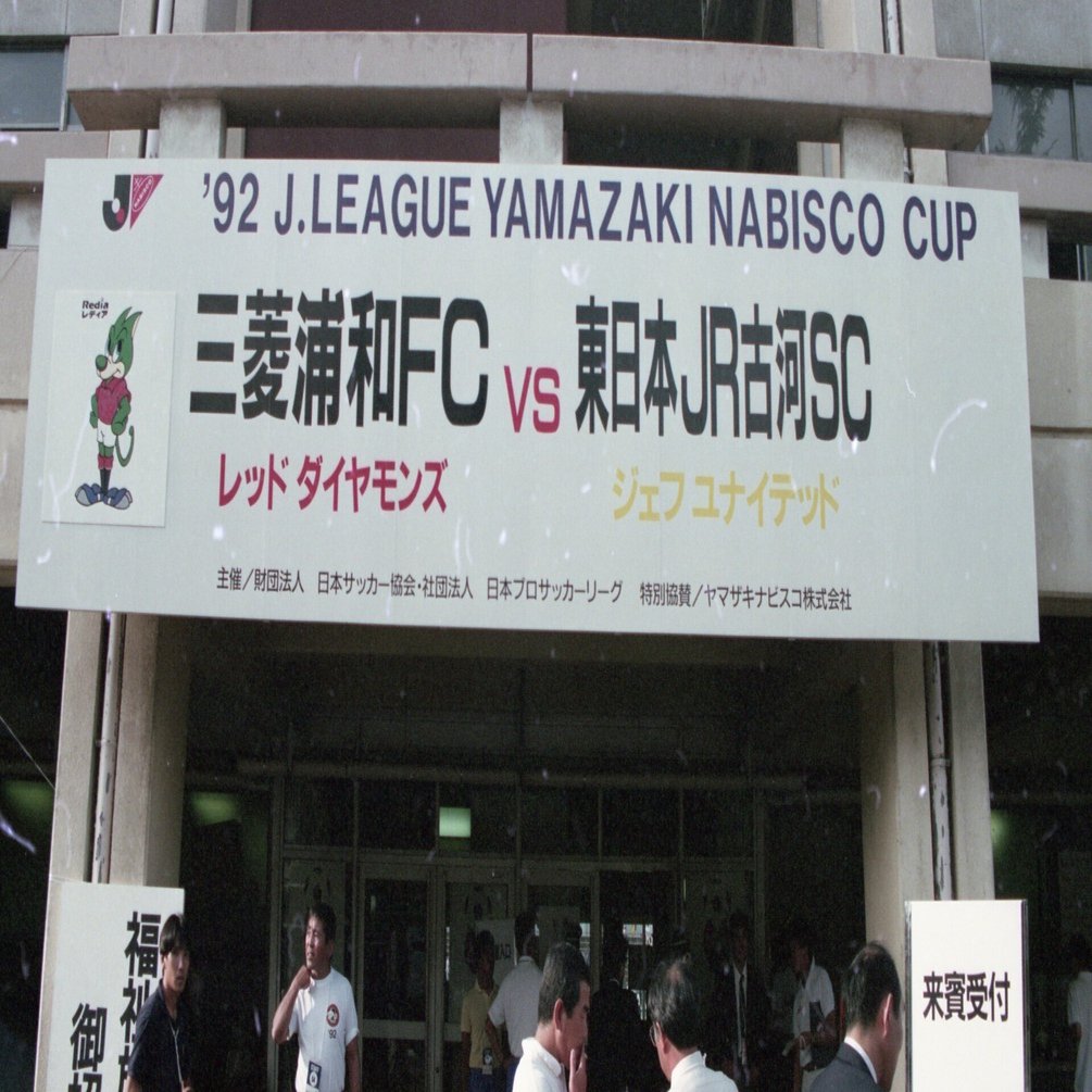 懐かしい９０年代！Jリーグ 日本サッカーリーグ 使用済み チケット 浦和レッズ 懐かしい90年代！Jリーグ 日本サッカーリーグ 使用済み チケット