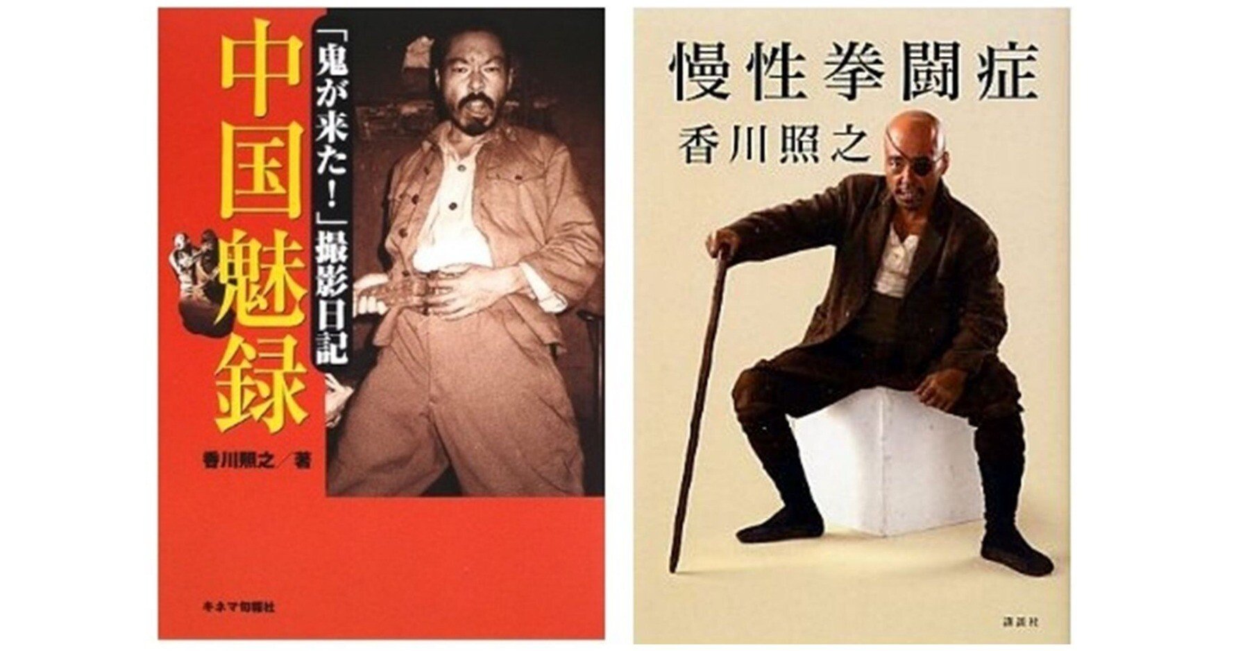 寄ってたかってつぶされた香川照之 町谷東光 Note