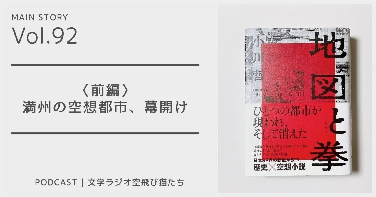 満州のある都市 夢と戦争の半世紀 地図と拳 前編 小川哲著 文学ラジオ空飛び猫たち Note 満州のある都市 夢と戦争の半世紀 地図と拳 前編 小川哲著 文学ラジオ空飛び猫たち Note