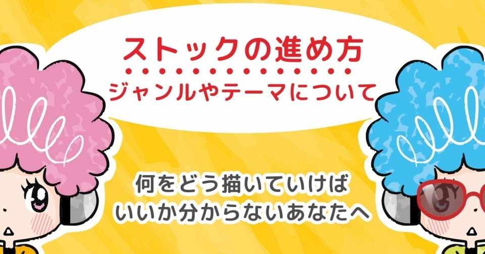 ストックイラストの進め方 トラノスケ Note
